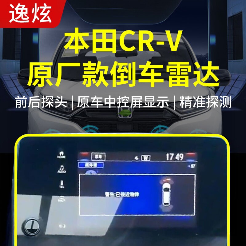 适用本田CRV原厂款前后8探倒车雷达加装防撞高配款雷达改装专用