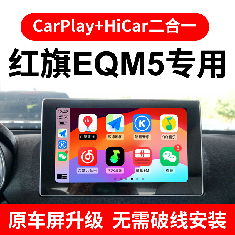 适用21-24款红旗EQM5全屏CarPlay华为HiCar互联模块无线手机投屏