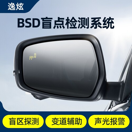 逸炫后视镜雷达变道辅助预警BSD