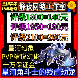 魔兽世界代练评级战场跟打等级1800赛季龙星河角斗士的残虐幼龙