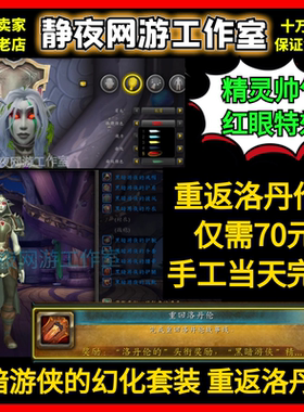 【黑暗游侠戎装幻化套】魔兽世界代练精灵红眼特效重返重回洛丹伦
