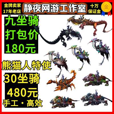 魔兽世界熊猫人特使声望天蓝骑乘仙鹤雷霆天神云端翔龙琥珀巨蝎