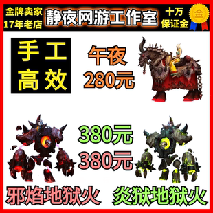 魔兽世界坐骑重返卡拉赞午夜/活性魔化炎狱地狱火/邪焰地狱火核心