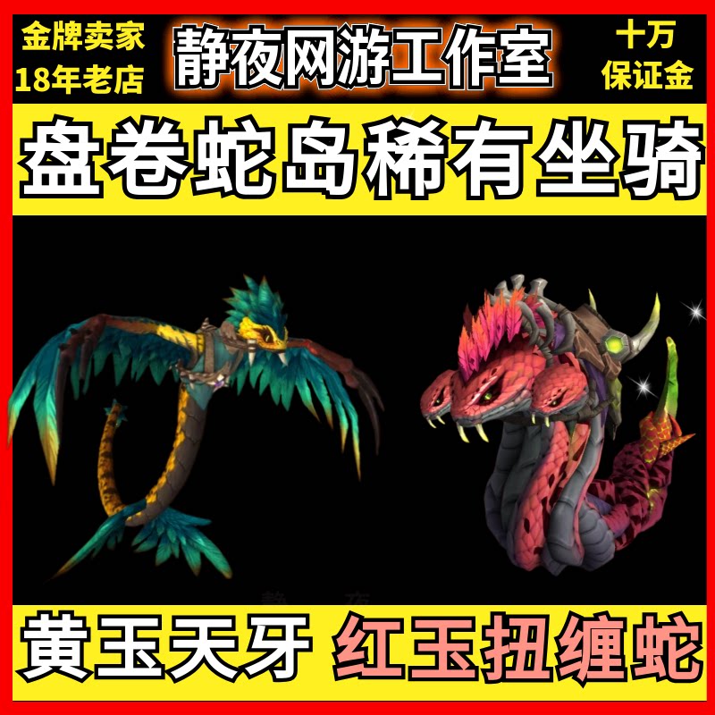 魔兽世界代练坐骑盘卷蛇岛稀有生物/黄玉天牙/红玉扭缠蛇