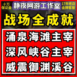 魔兽世界战场成就【涌泉海滩主宰丨深风峡谷主宰丨威震御渊溪谷】