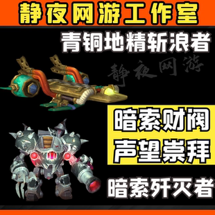 魔兽世界暗索处理服务声望崇拜风衣/暗索歼灭者/青铜地精斩浪者