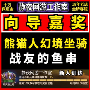魔兽世界代练向导嘉奖新人活动周奖励宝箱打满鱼人黑市战友的鱼串