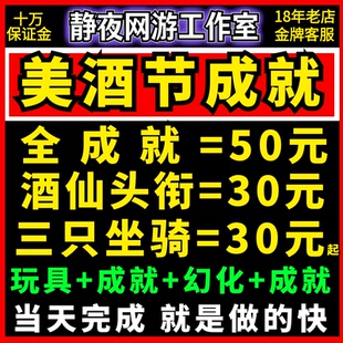 魔兽世界代练美酒节节日成就酒仙头衔不得安宁酒桶轰炸机节日坐骑