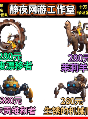 魔兽世界茉莉羊驼/锈羽-锈废漂移者/生锈的机械爬蛛/麦卡贡维和者