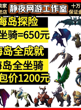 魔兽世界代练海岛探险11坐骑探险海员达布隆币列岛屠戮者恶名昭彰