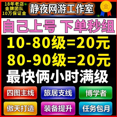 魔兽世界代练站桩升级练级1-10-80-90级主线升级博学龙战傲天打造