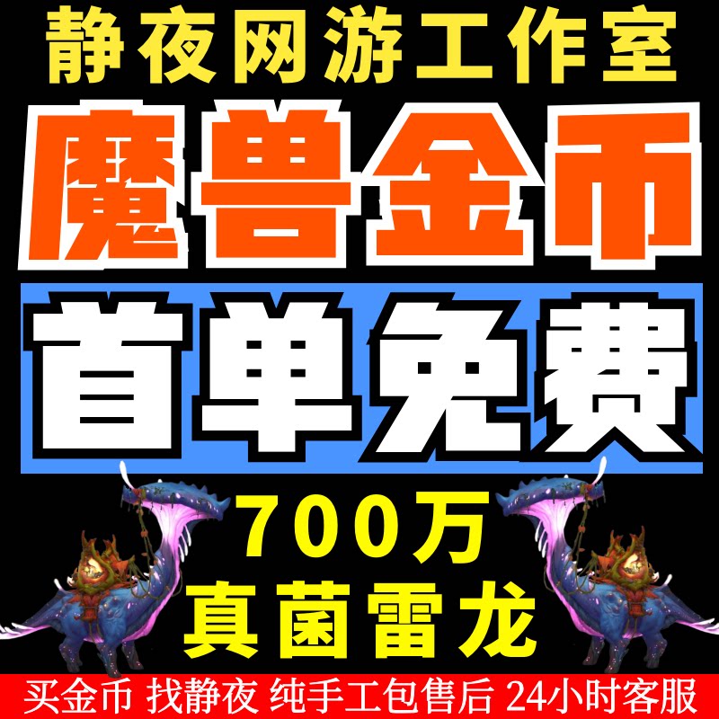 【赔钱价】国服正式服金币雷龙700W魔兽世界怀旧服熊猫人G币金币图片
