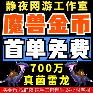 【赔钱价】国服正式服金币雷龙700W魔兽世界怀旧服熊猫人G币金币
