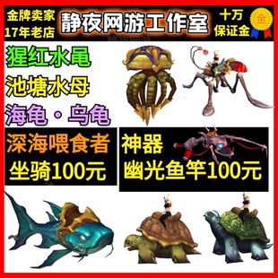 魔兽世界钓鱼坐骑深海喂食者/池塘水母/海龟乌龟猩红水黾幽光鱼竿