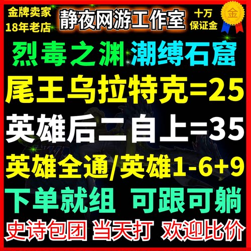 魔兽世界潮缚石窟英雄全通H1-9门票团史诗M1+3躺尸H后2乌拉特克躺