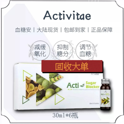 香港BV正品Activitae血糖安糖控制糖inovital分平衡调节高糖6支