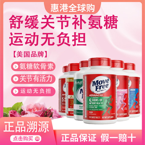 益节MoveFree绿瓶氨糖软骨素