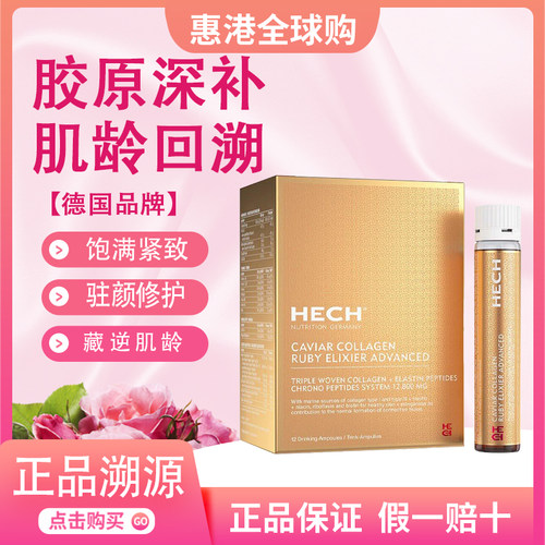 赫熙HECH四重肽胶原蛋白口服液