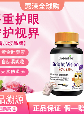 【正品保障】Greenlife儿童进口叶黄素专利护眼片小分子维生素