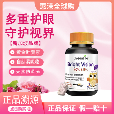 Greenlife儿童进口叶黄素