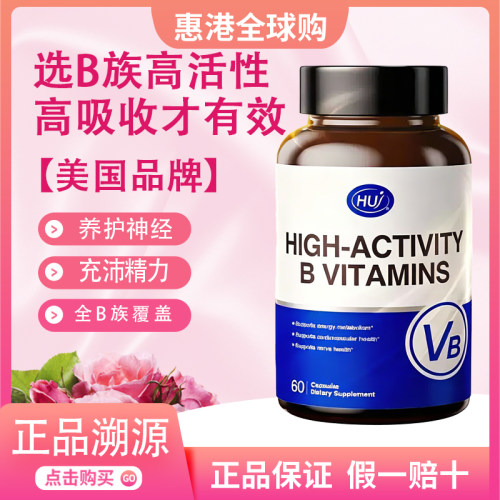 HUJ禾优健复合活性维生素B族