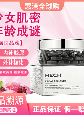 【正品保证】HECH赫熙胶原蛋白肽美颜胶囊小分子鱼子精华120粒