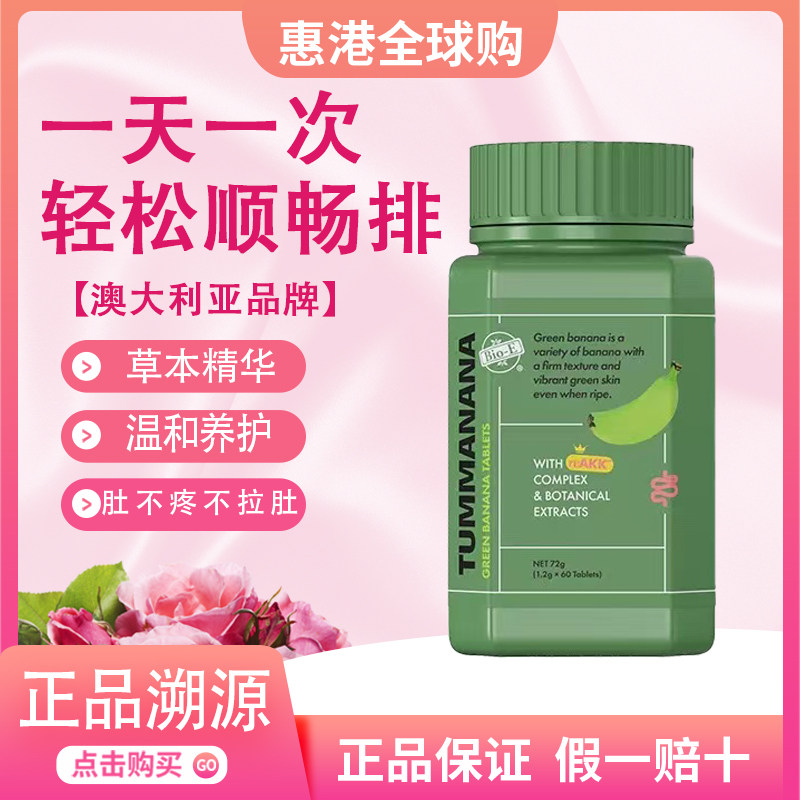 Bio-E澳洲青香蕉片2.0通宿便片