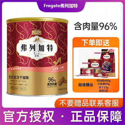 Fregate冻干猫粮高肉含量