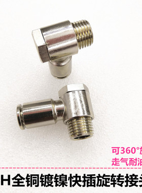 PH6-01金属快插接头万向可旋转PH8-02直角铰接Q型接头全铜镀镍M6