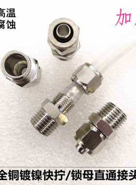 加厚快拧直通接头PC8-02铜镀镍锁母PC6-G1/8终端亚大气管油管接头