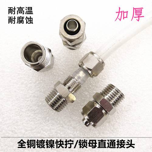 加厚快拧直通接头铜镀镍锁母PC