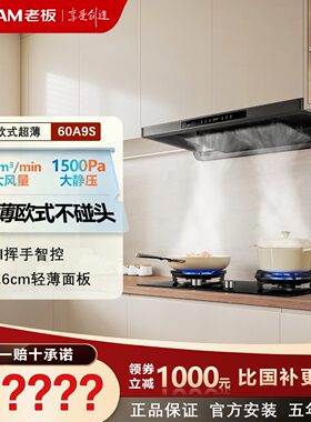 老板60A9S超薄大吸力挥手智控
