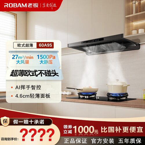 老板60A9S超薄大吸力挥手智控