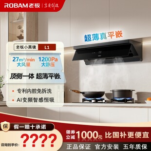 老板小黑镜L1/L1P/L5抽油烟机顶侧一体烟灶联动家用厨房大吸力L3