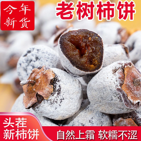 新货农家野生老树柿饼山西特产老式霜降小柿子干无添加非富平吊柿