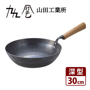 日本山田工业所九十九纯铁锅炒锅27 30CM明火电磁炉熟铁平底锅