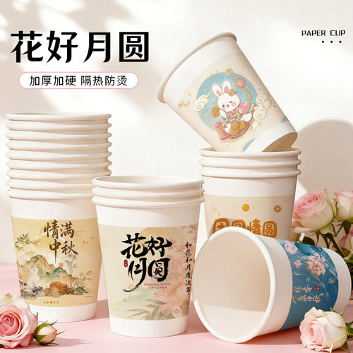 花好月圆中秋纸杯加厚加硬一次性杯子家用食品级饮水定制logo防烫