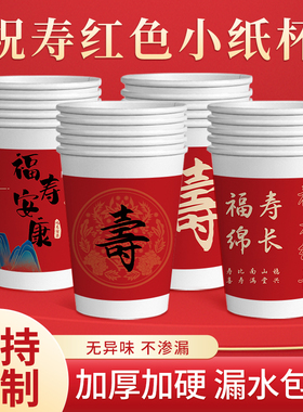 喜庆过寿纸杯红色祝寿福如东海一次性纸杯家用待客250ml漏水包赔