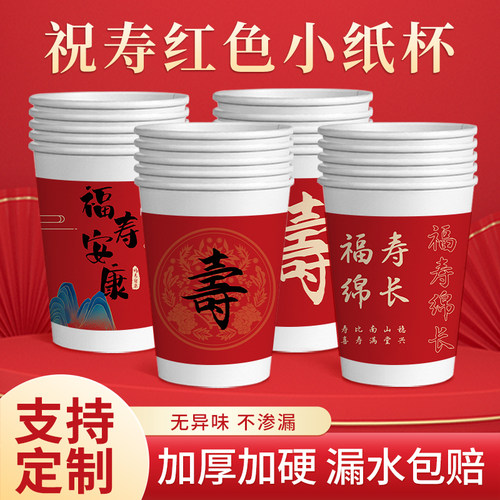 喜庆过寿纸杯红色祝寿福如东海一次性纸杯家用待客250ml漏水包赔