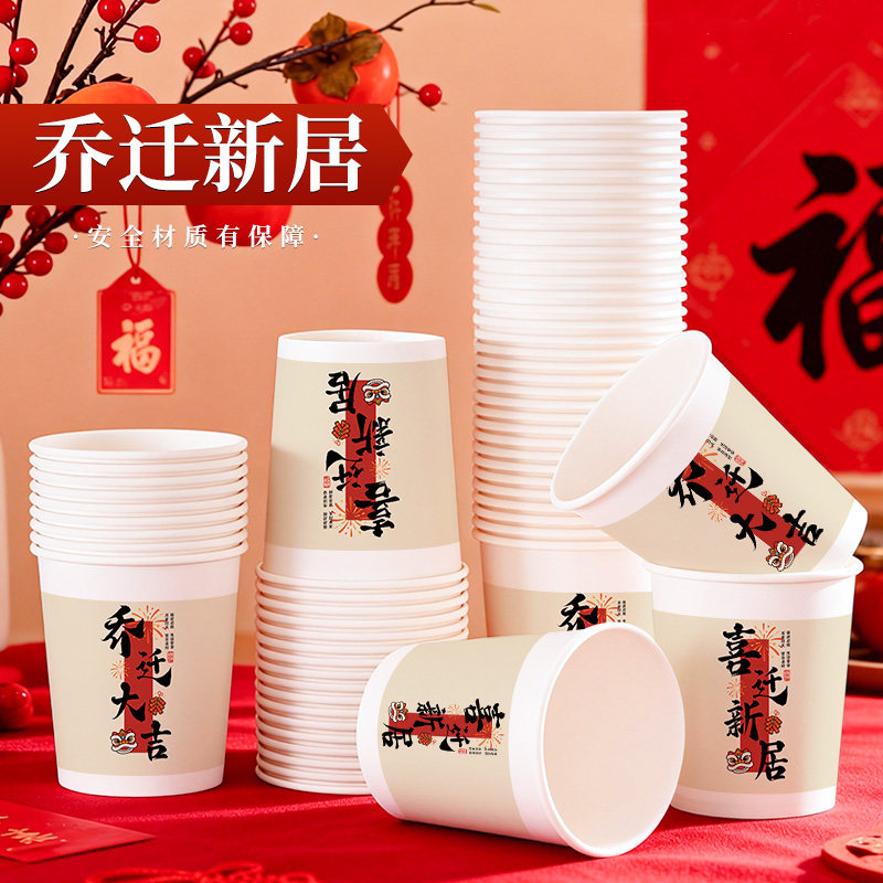 乔迁一次性加厚纸杯家用食品级高级感定制logo整箱批发搬新家庆祝