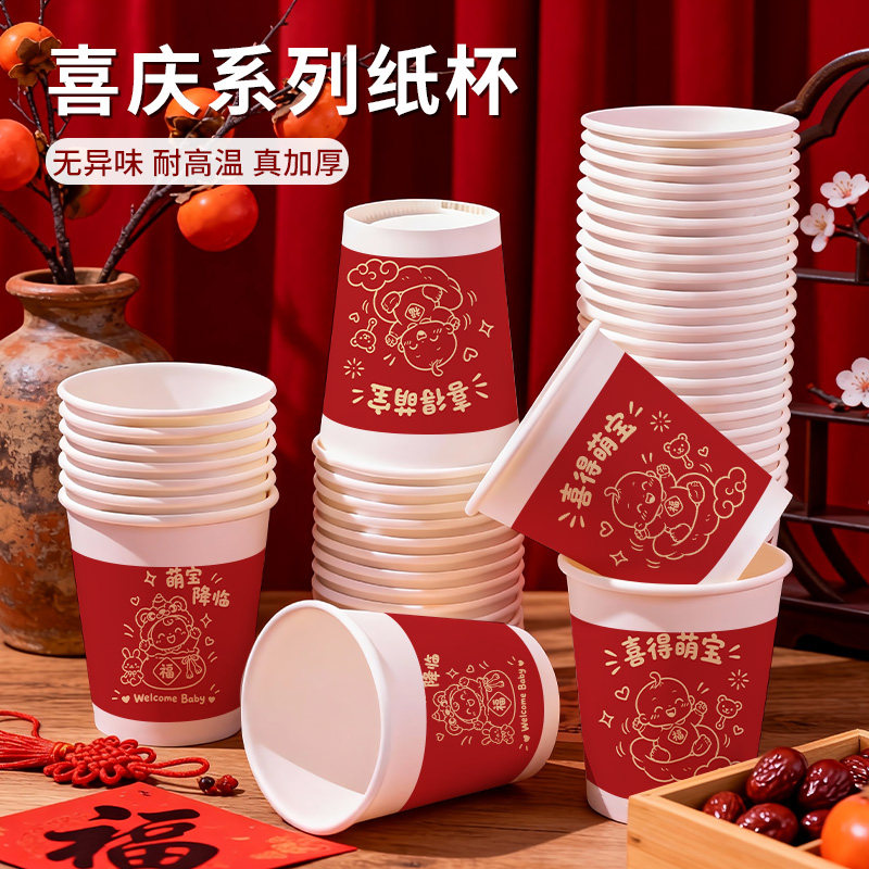 喜庆满月宴周岁宴一次性纸杯加厚加硬家用食品级定制logo喜得萌宝