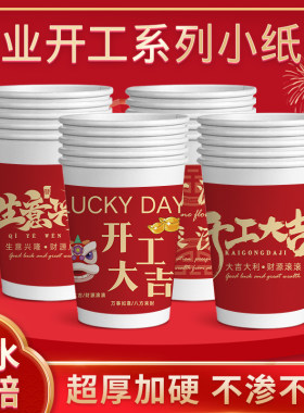 开工开业系列小纸杯250ml喜庆红色开业大吉公司喝水杯一次性杯子