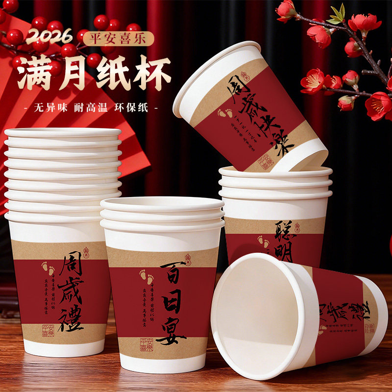 满月宴周岁百日一次性纸杯加厚家用喜庆茶水杯耐高温食品级可定制