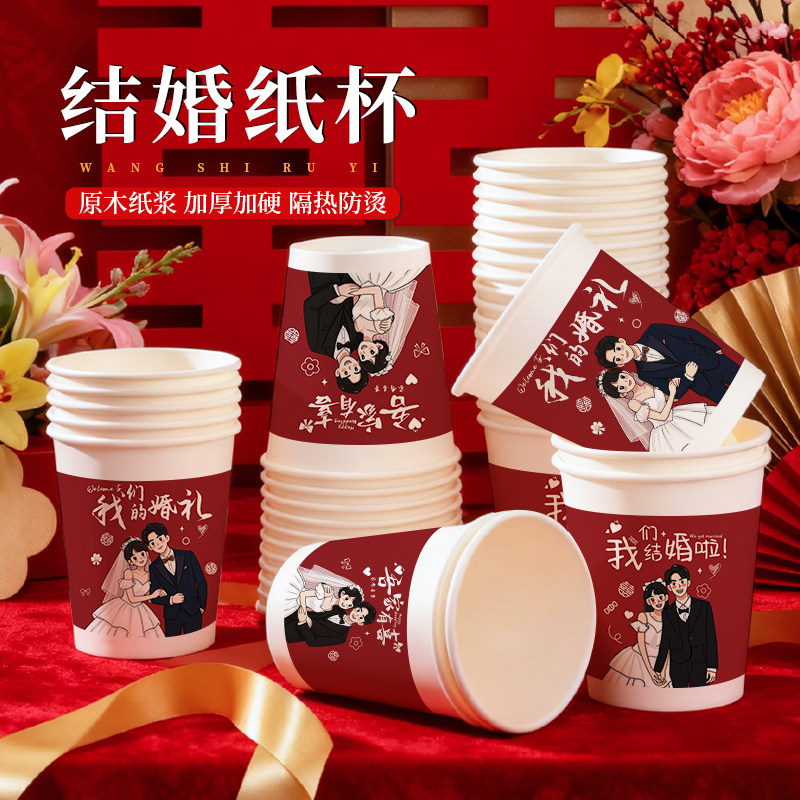 结婚高级感一次性加厚纸杯家用喜杯子喜庆食品级防烫定制招待客人