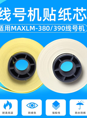 MAX贴纸芯国产RT-305Y黄色5mm 美克斯打字机专用标签纸TP309Y白色