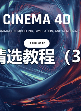 C4D精选教程（390G）视频教程+工程文件