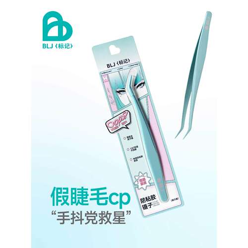 blj标记 镊子假睫毛夹子防粘胶不锈钢初学者工具美睫师嫁接专用
