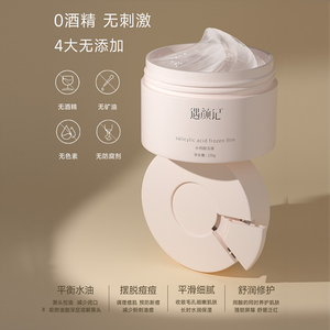 遇颜记冻膜水杨酸正品深层清洁面膜补水痘痘去黑头粉刺清肌闭口涂