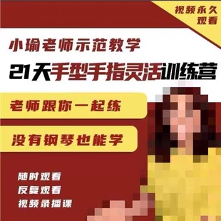 小瑜老师钢琴全套21天手型手指灵活训练小汤普森123车尼尔哈农