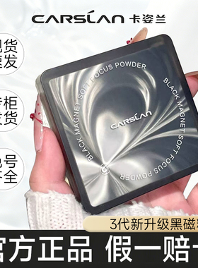卡姿兰黑磁粉饼定妆控油雾面柔焦